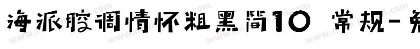 海派腔调情怀粗黑简10 常规字体转换